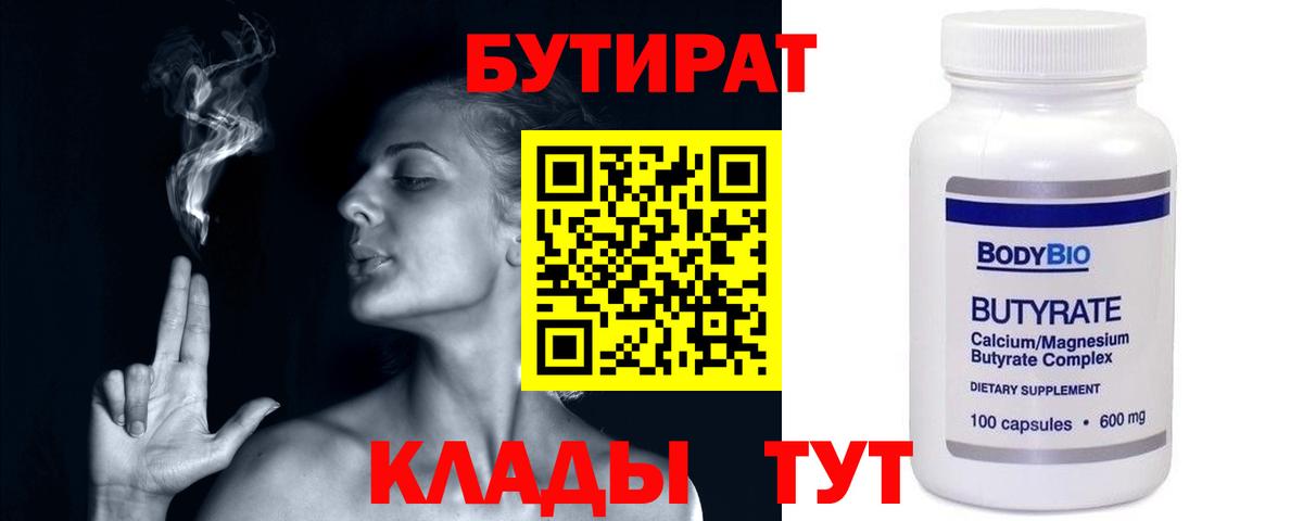 Павлово  БУТИРАТ бутандиол  БУТИРАТ  Вход с VPN 