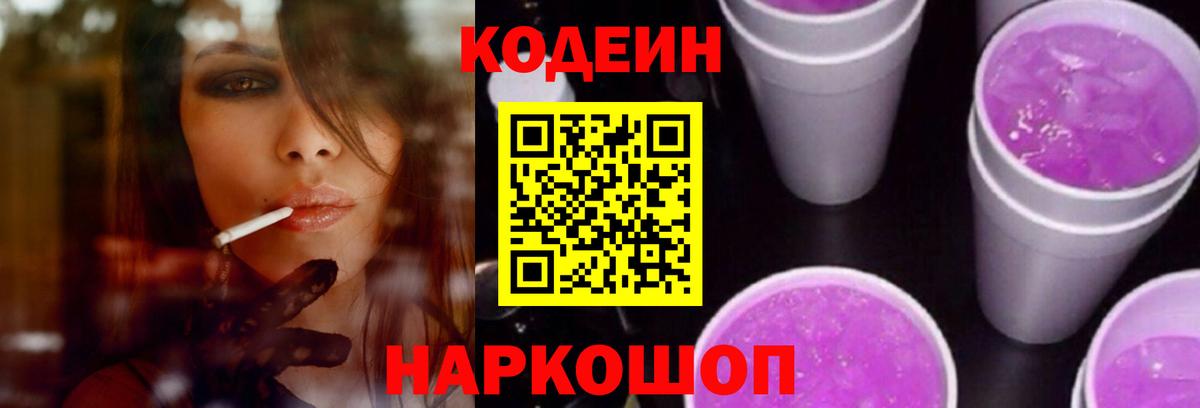 Павлово  Codein Purple Drank  Вход с VPN  где продают   Кодеин напиток Lean (лин) 